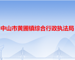中山市黄圃镇综合行政执法局