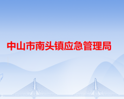 中山市南头镇应急管理局