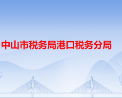 中山市税务局港口税务分局"