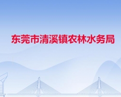 东莞市清溪镇农林水务局