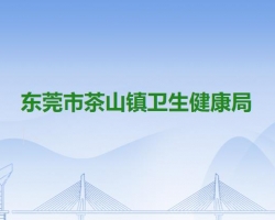 东莞市茶山镇卫生健康局默认相册