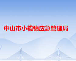 中山市小榄镇应急管理局