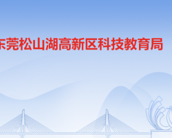 东莞松山湖高新技术产业开发区科技教育局