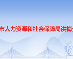 东莞市人力资源和社会保障局洪梅分局