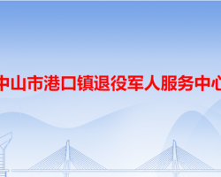 中山市港口镇退役军人服务中心