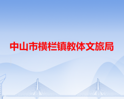 中山市横栏镇教体文旅局