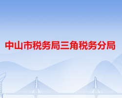 中山市税务局三角税务分局"