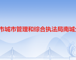 东莞市城市管理和综合执法局南城分局