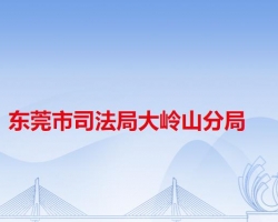 东莞市司法局大岭山分局