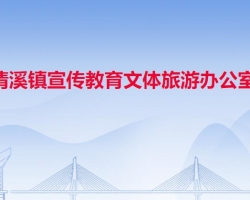 清溪镇宣传教育文体旅游办公室