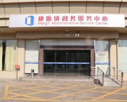 东莞市横沥镇政务服务中心