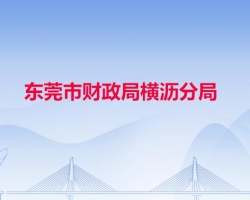 东莞市财政局横沥分局"