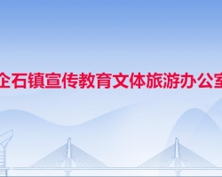 企石镇宣传教育文体旅游办