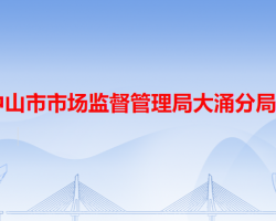 中山市市场监督管理局大涌分局"