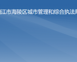 阳江市海陵区城市管理和综合执法局