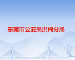 东莞市公安局洪梅分局