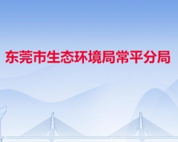 东莞市生态环境局常平分局