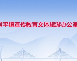 常平镇宣传教育文体旅游办