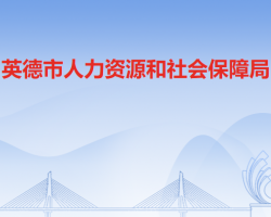 英德市人力资源和社会保障局