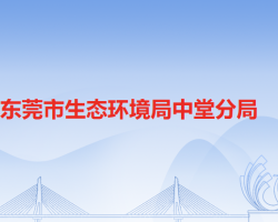 东莞市应急管理局中堂分局