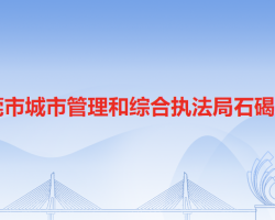 东莞市城市管理和综合执法局石碣分局