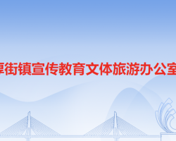 厚街镇宣传教育文体旅游办公室