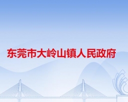 东莞市大岭山镇人民政府"