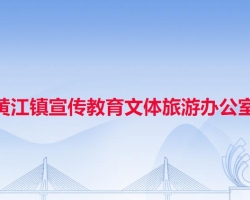 黄江镇宣传教育文体旅游办公室