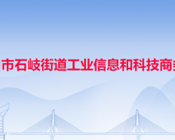 中山市石岐街道工业信息和科技商务局