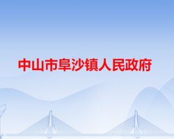 中山市阜沙镇人民政府"