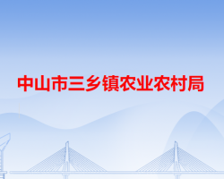 中山市三乡镇农业农村局