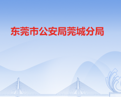 东莞市公安局莞城分局