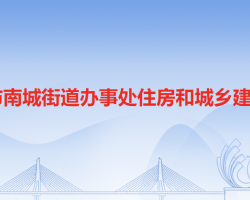 东莞市南城街道办事处住房和城乡建设局