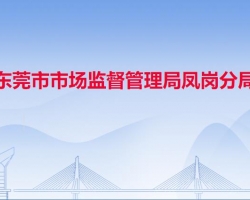 东莞市市场监督管理局凤岗分局