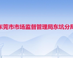 东莞市市场监督管理局东坑分局"