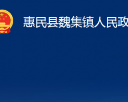 惠民县魏集镇人民政府