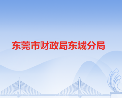 东莞市财政局东城分局