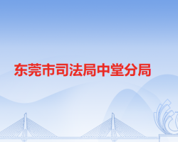 东莞市司法局中堂分局默认相册