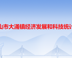 中山市大涌镇经济发展和科