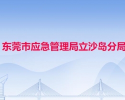 东莞市应急管理局立沙岛分局