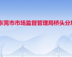 东莞市市场监督管理局桥头分局