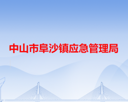 中山市阜沙镇应急管理局