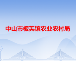 中山市板芙镇农业农村局