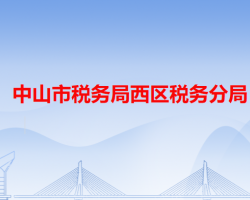 中山市税务局西区税务分局