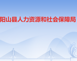 阳山县人力资源和社会保障局