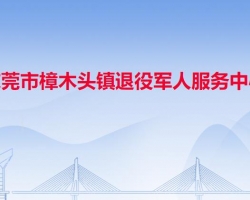 东莞市樟木头镇退役军人服务中心