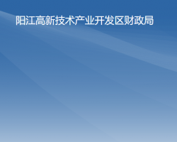 阳江高新技术产业开发区财政局