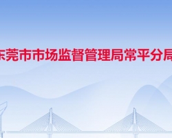 东莞市市场监督管理局常平分局