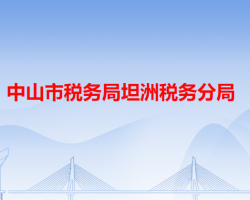 中山市税务局坦洲税务分局