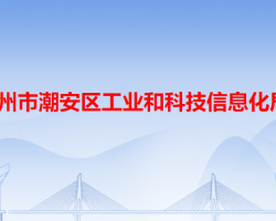 潮州市潮安区工业和科技信